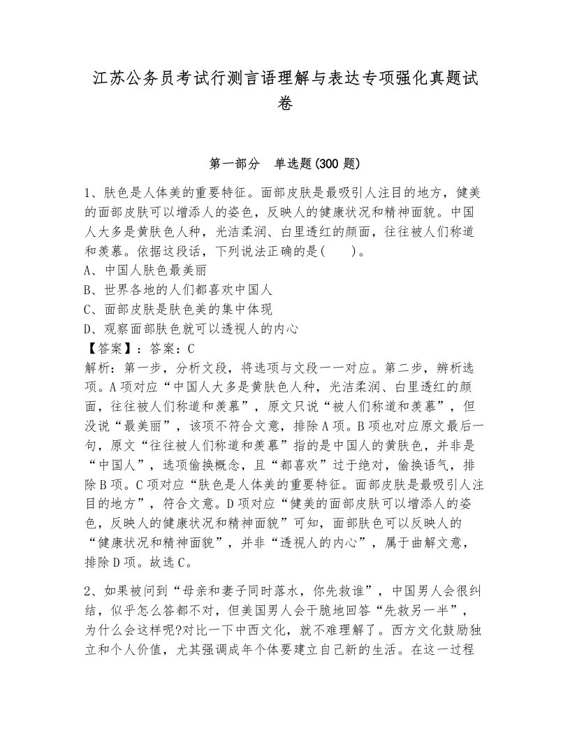 江苏公务员考试行测言语理解与表达专项强化真题试卷加解析答案