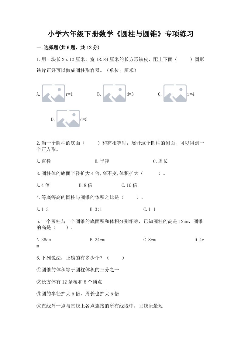 小学六年级下册数学《圆柱与圆锥》专项练习含答案【能力提升】