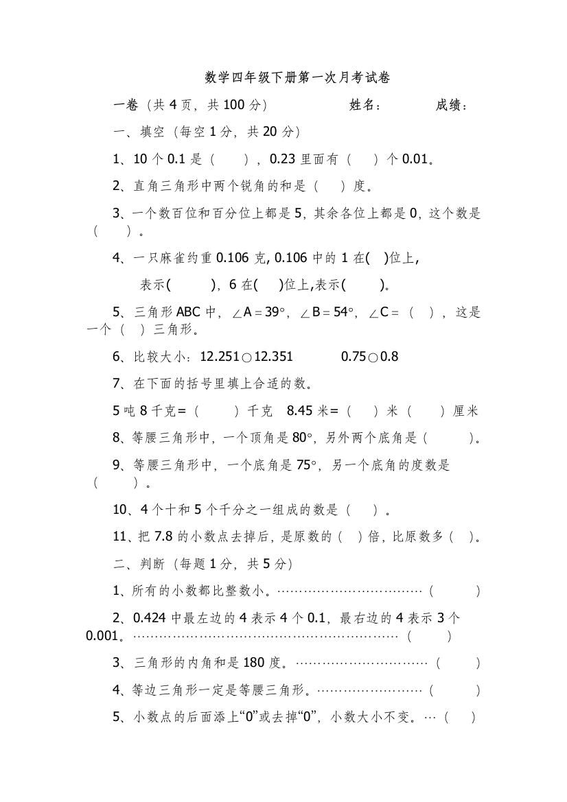 北师大数学四年级下册第一次月考试卷