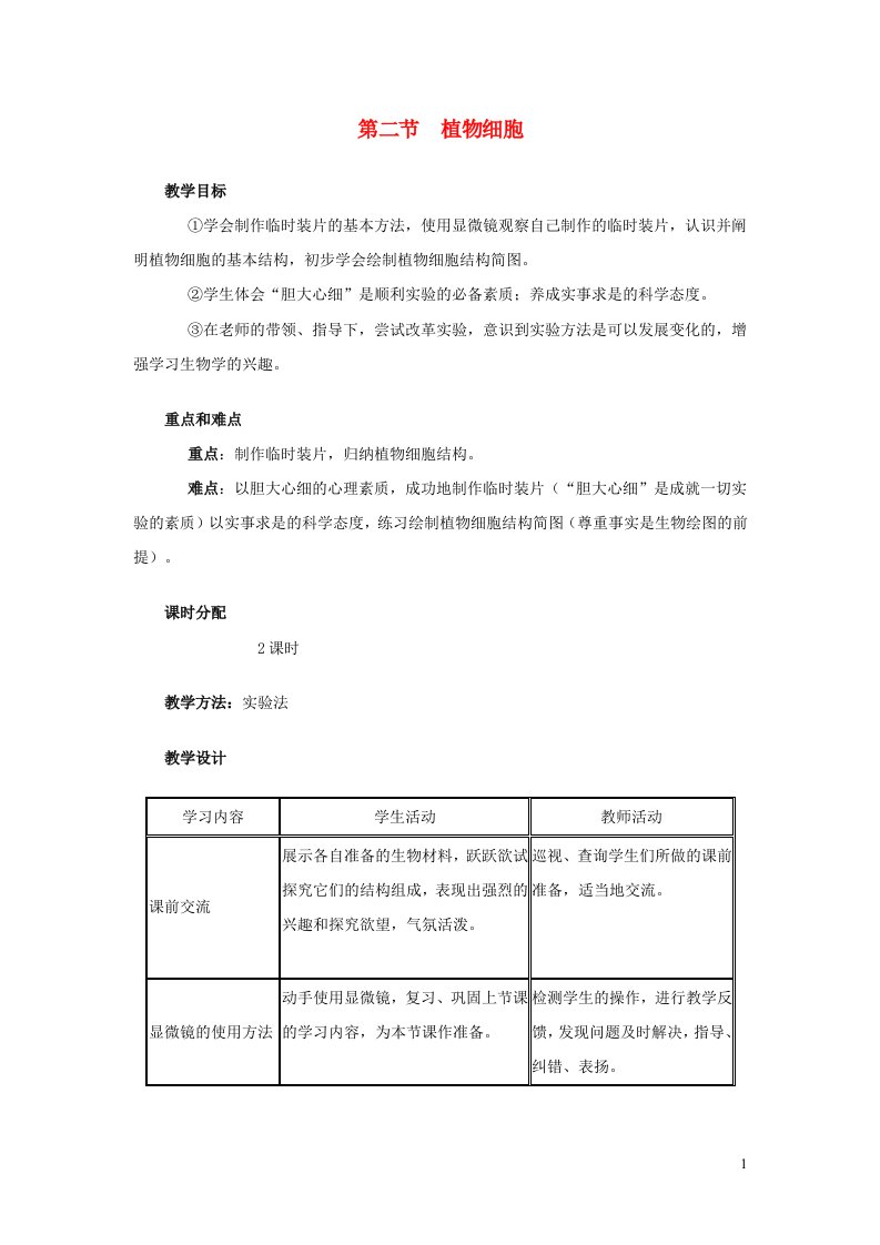 2023七年级生物上册第二单元生物体的结构层次第一章细胞是生命活动的基本单位第二节植物细胞教案新版新人教版