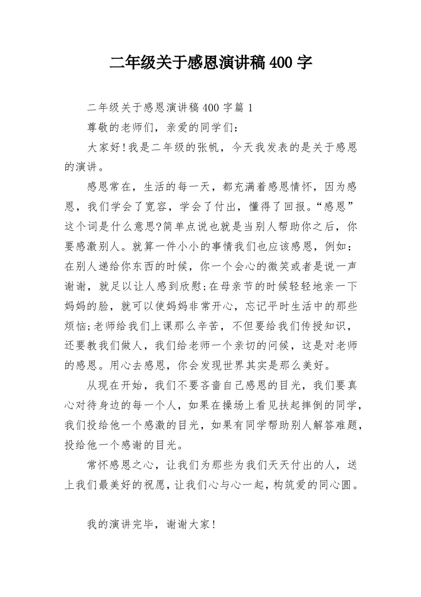 二年级关于感恩演讲稿400字_1