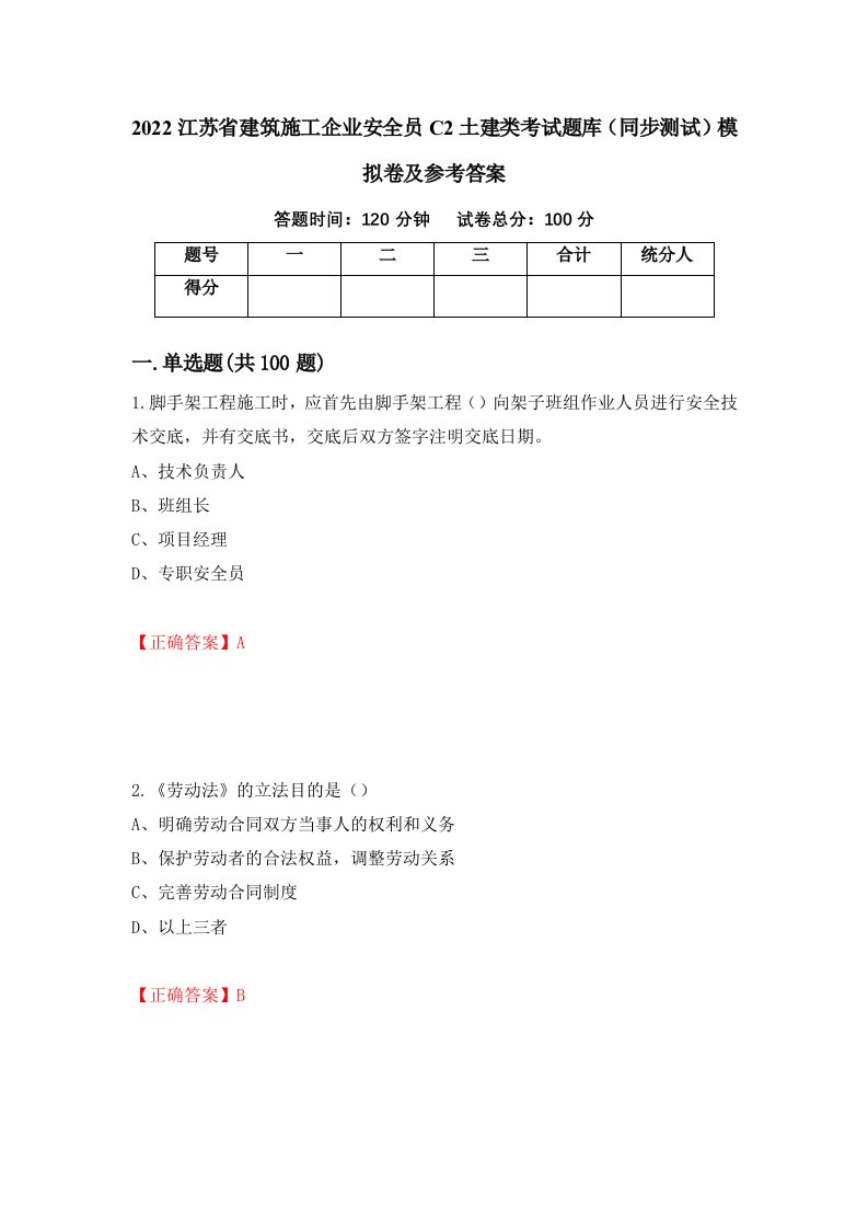 2022江苏省建筑施工企业安全员C2土建类考试题库同步测试模拟卷及参考答案85