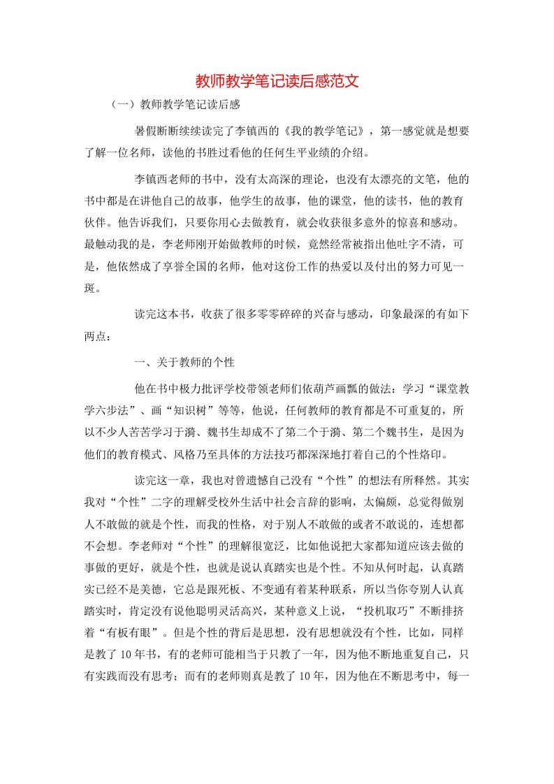 教师教学笔记读后感范文