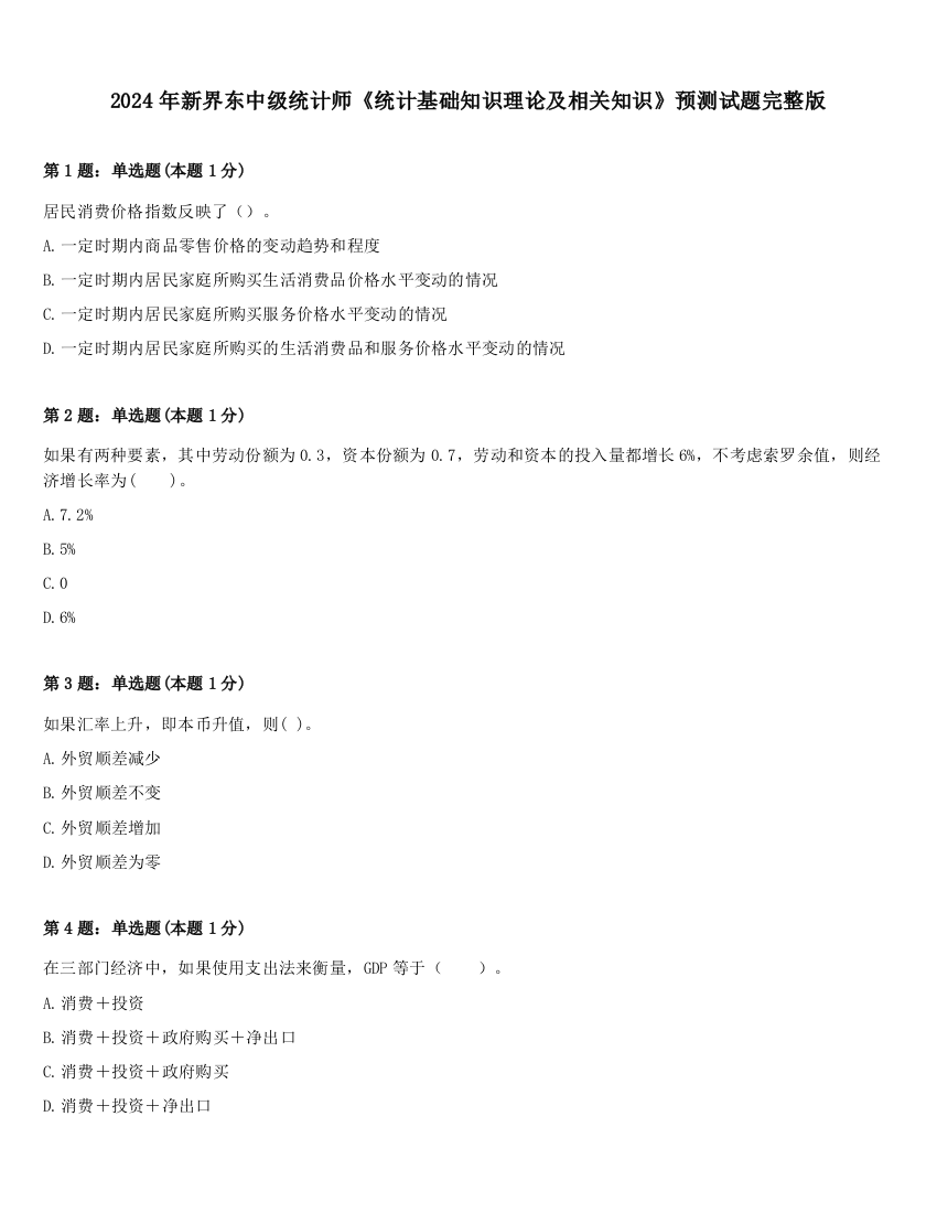 2024年新界东中级统计师《统计基础知识理论及相关知识》预测试题完整版