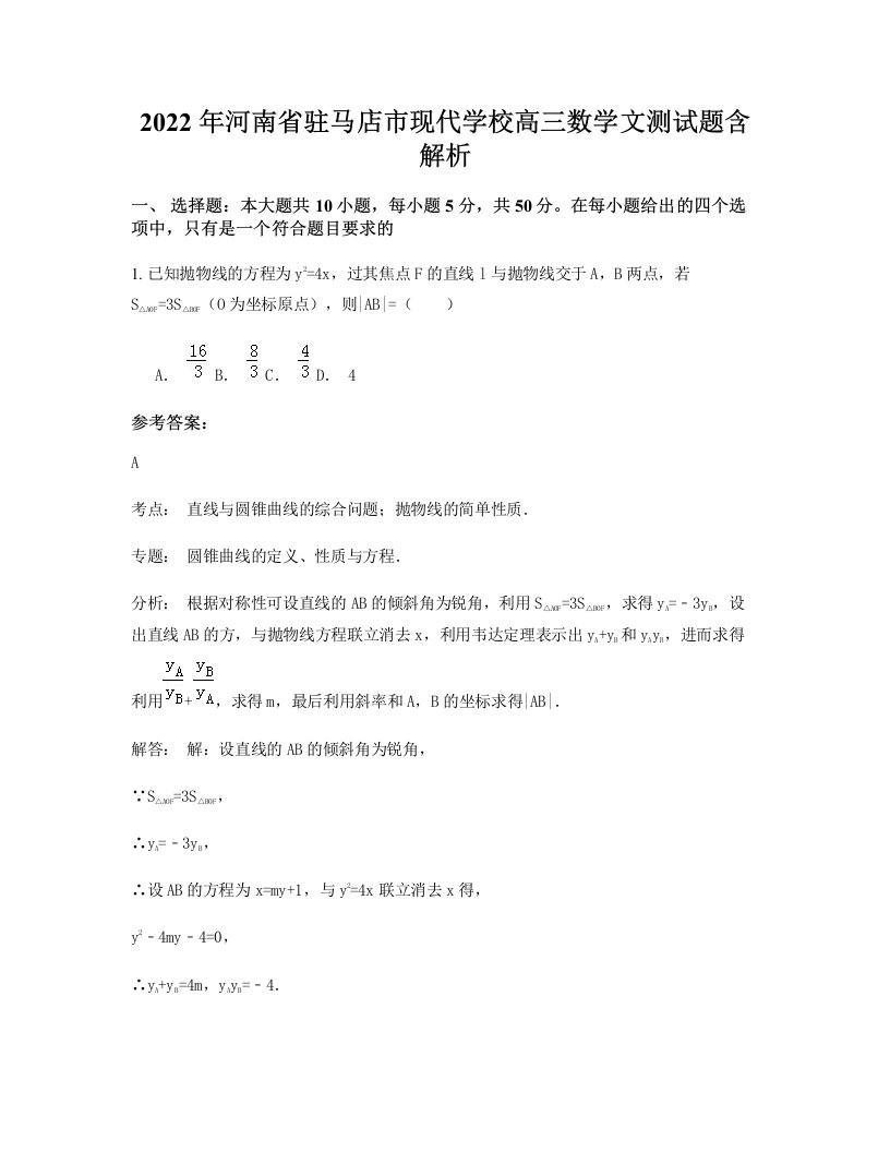 2022年河南省驻马店市现代学校高三数学文测试题含解析