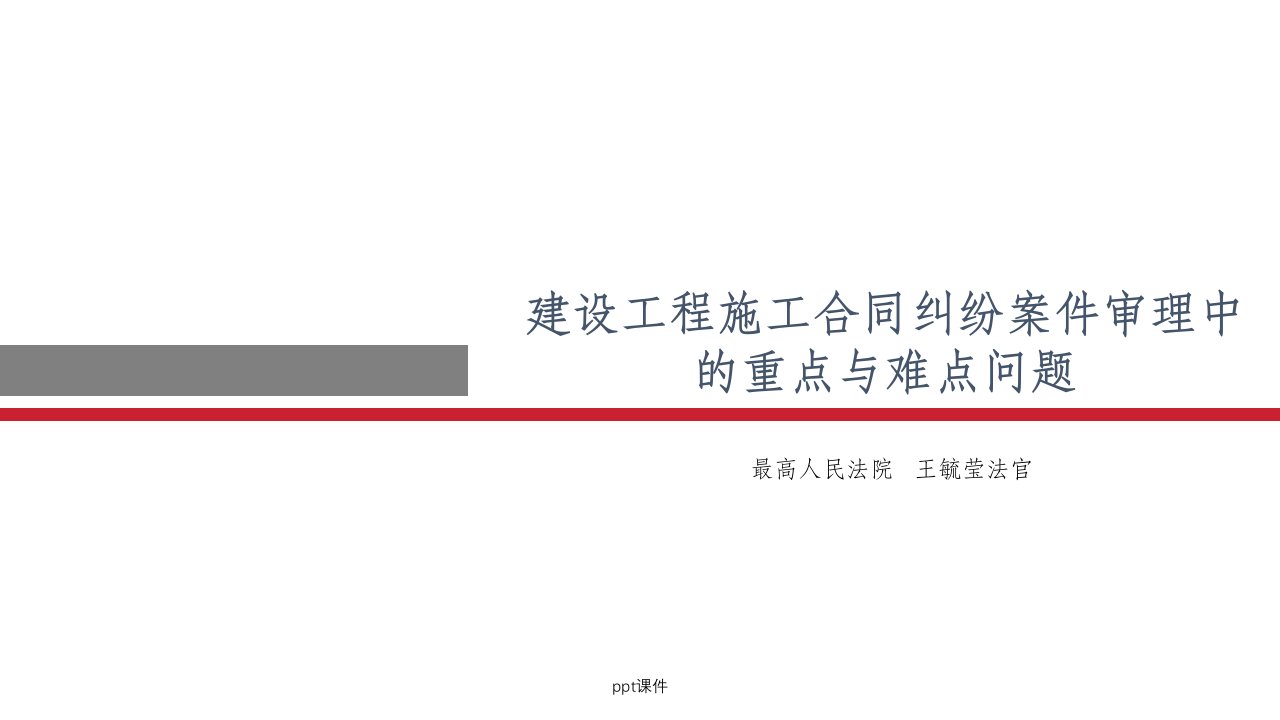 建设工程施工合同纠纷案件审理中的重点与难点问题