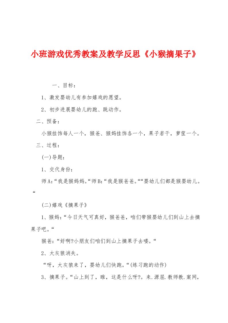 小班游戏优秀教案及教学反思《小猴摘果子》