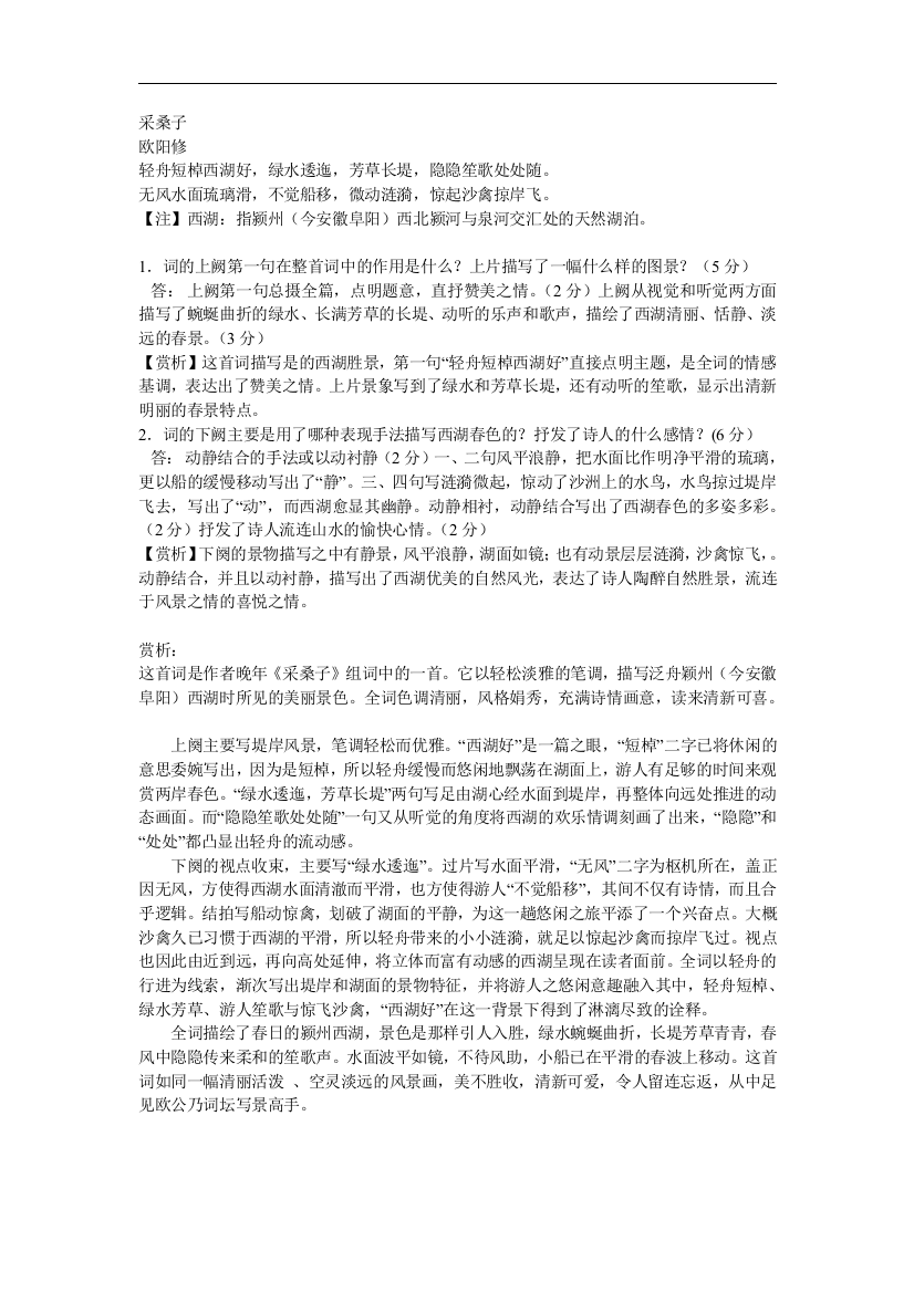 【小学中学教育精选】部编人教版语文八年级上册《采桑子》练习题