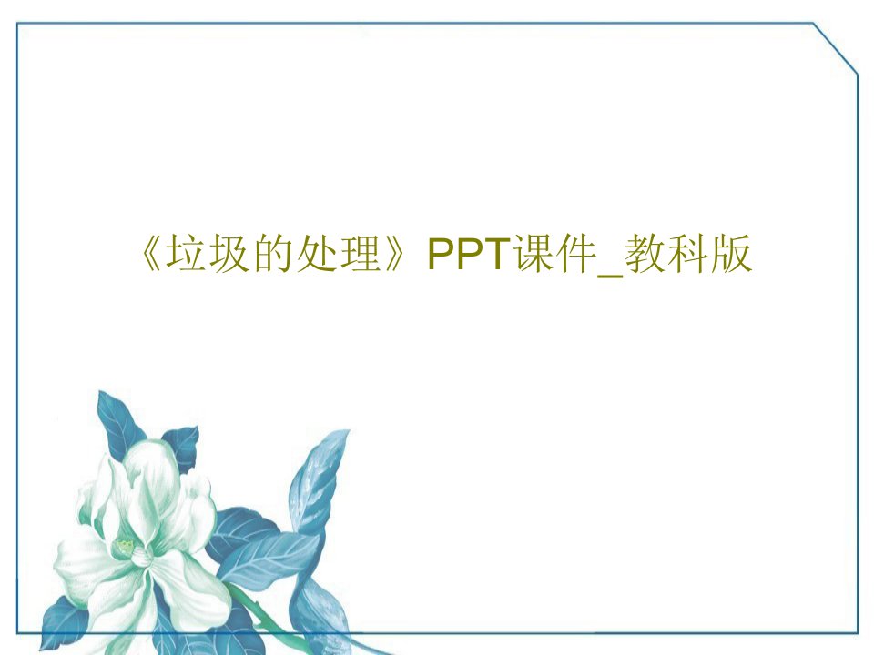 《垃圾的处理》PPT课件