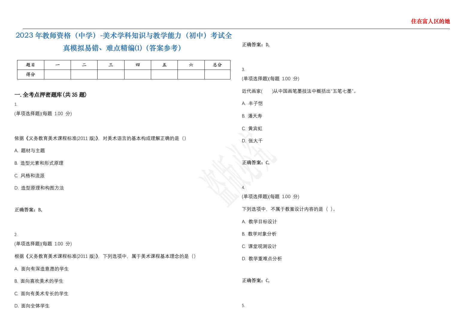 2023年教师资格（中学）-美术学科知识与教学能力（初中）考试全真模拟易错、难点精编⑴（答案参考）试卷号；14