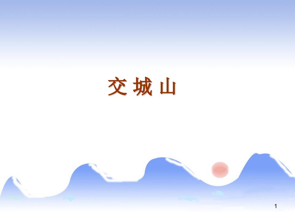 2016秋湘艺版音乐二年级上册第7课《交城山》课件1