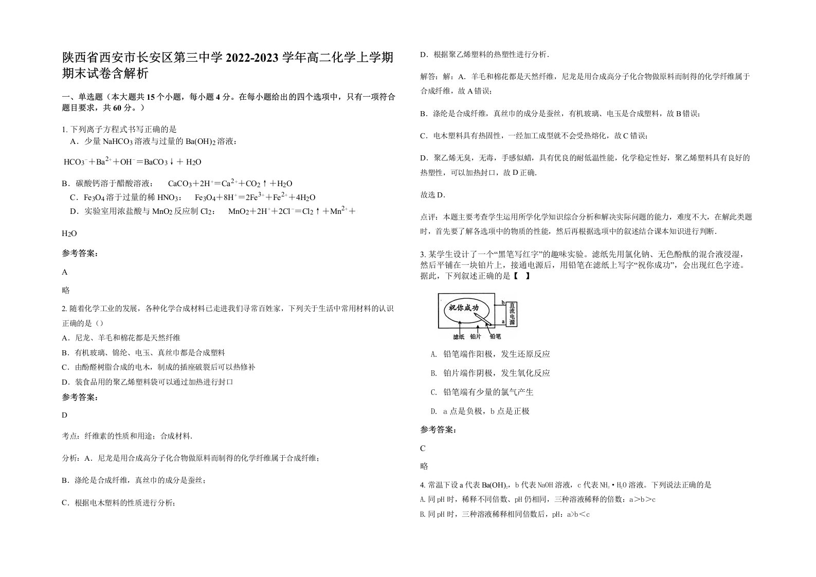 陕西省西安市长安区第三中学2022-2023学年高二化学上学期期末试卷含解析