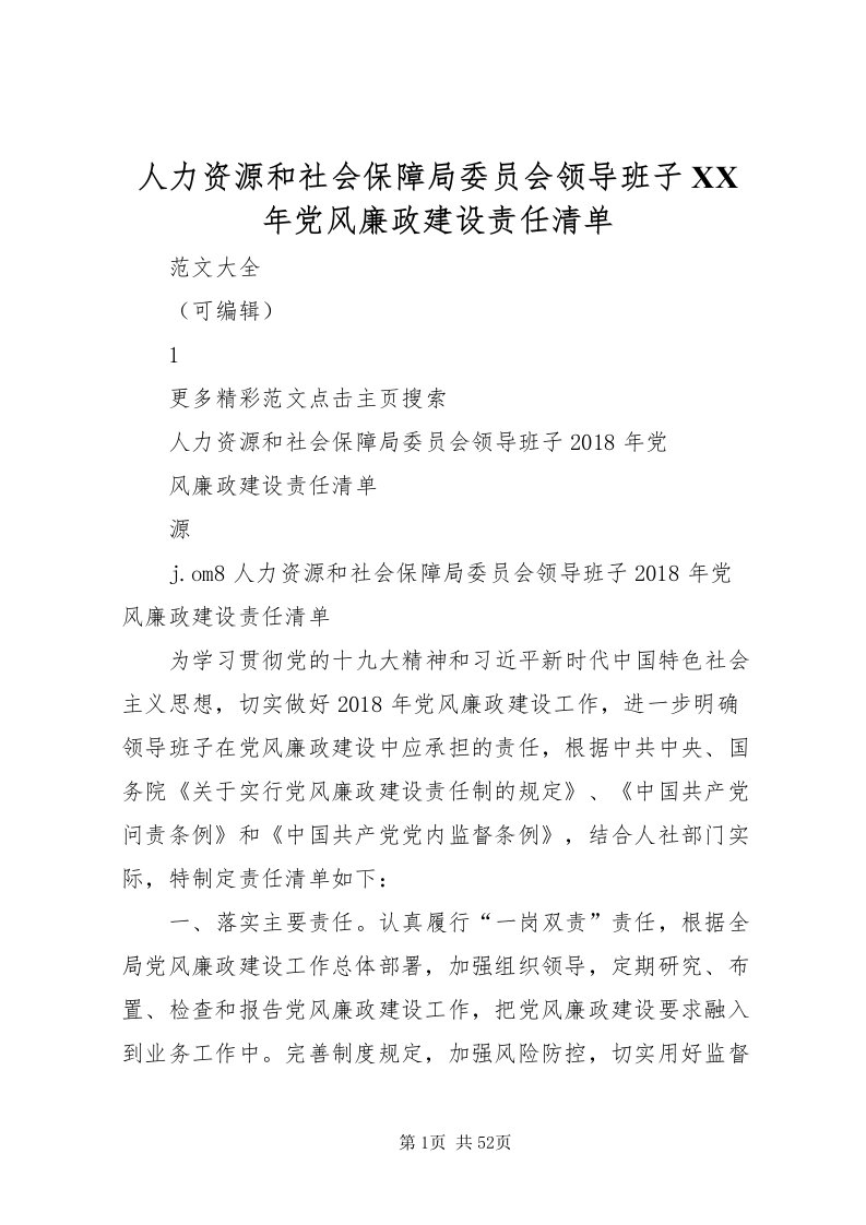 2022人力资源和社会保障局委员会领导班子某年党风廉政建设责任清单