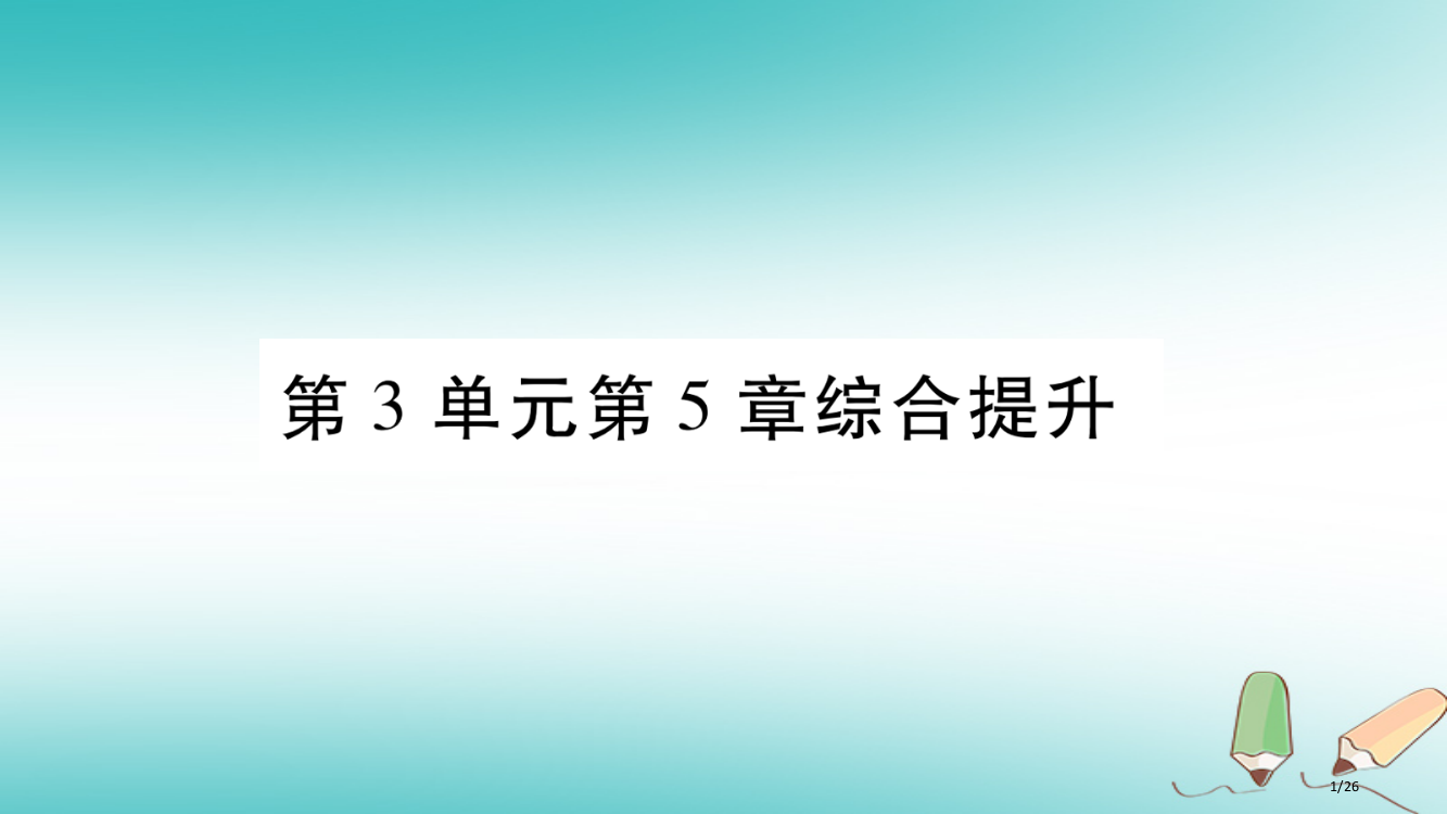 七年级生物上册第三单元第5章绝色开花植物的生活方式综合提升习题省公开课一等奖新名师优质课获奖PPT课