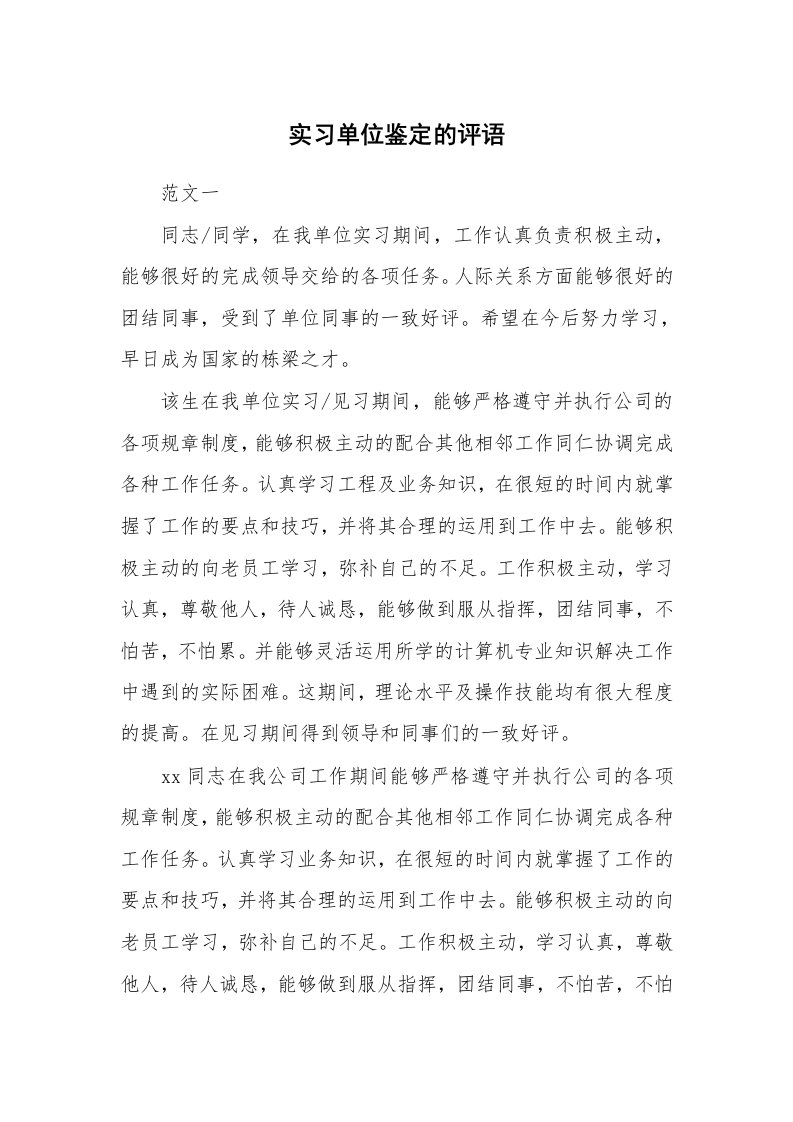 其他范文_431000_实习单位鉴定的评语