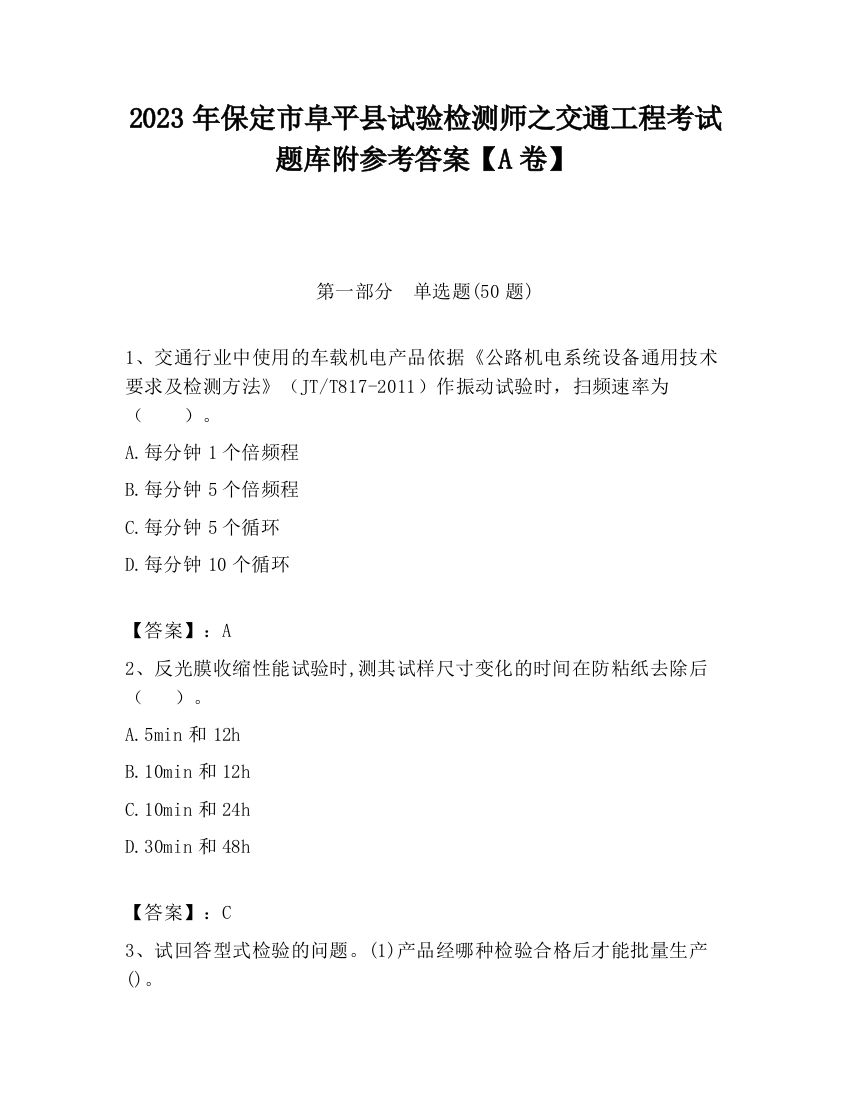 2023年保定市阜平县试验检测师之交通工程考试题库附参考答案【A卷】