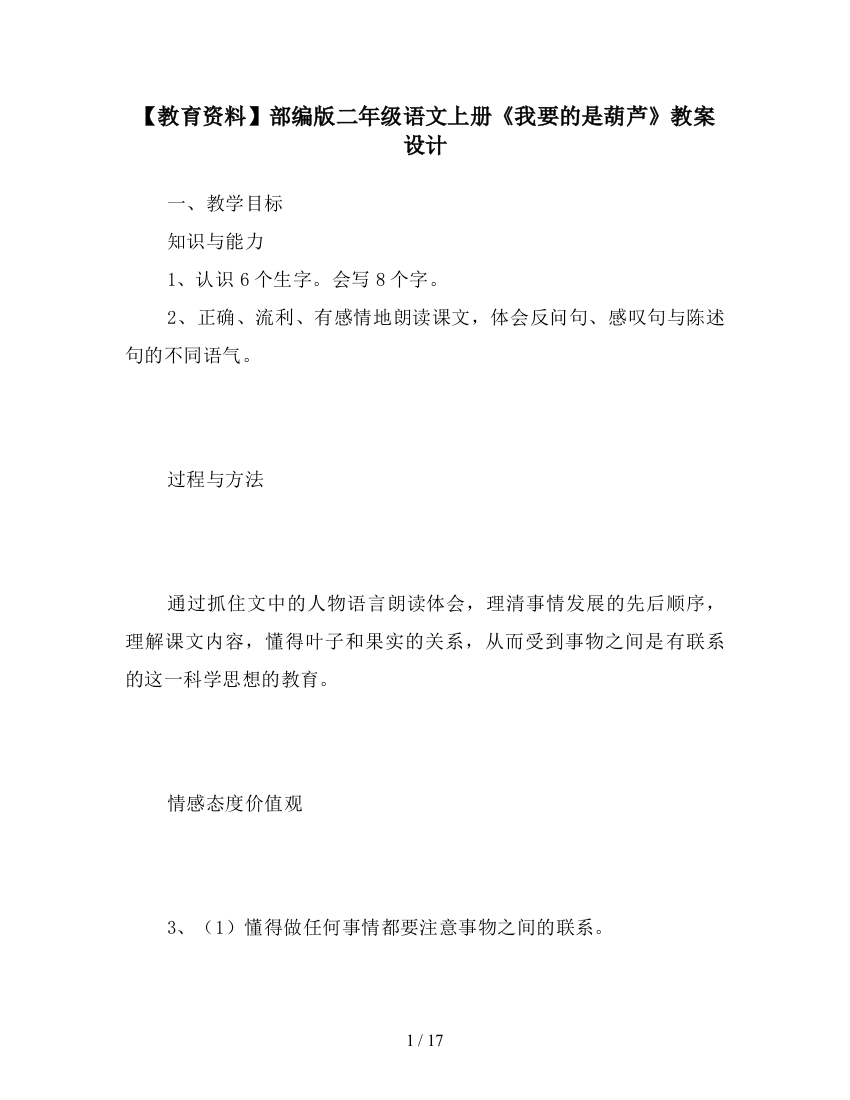 【教育资料】部编版二年级语文上册《我要的是葫芦》教案设计