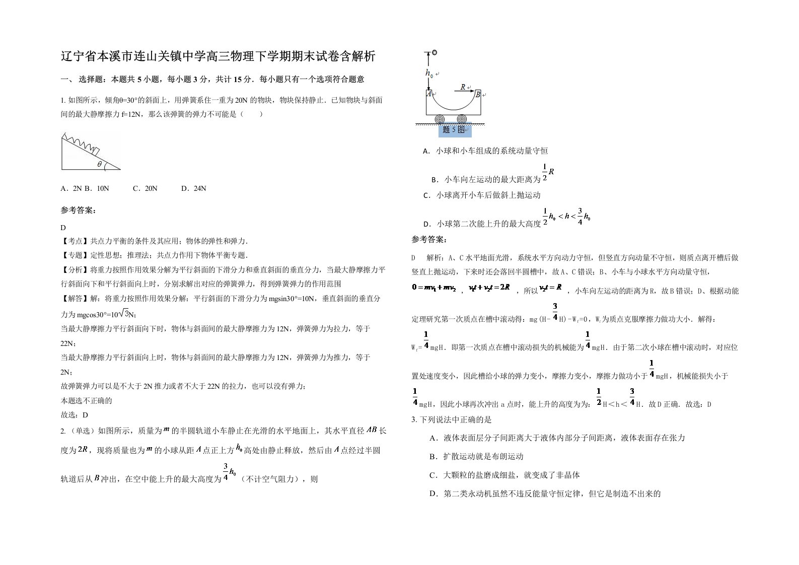 辽宁省本溪市连山关镇中学高三物理下学期期末试卷含解析