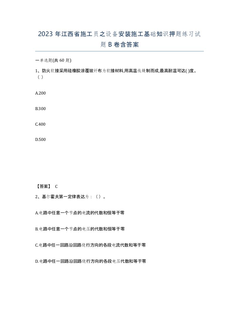 2023年江西省施工员之设备安装施工基础知识押题练习试题B卷含答案