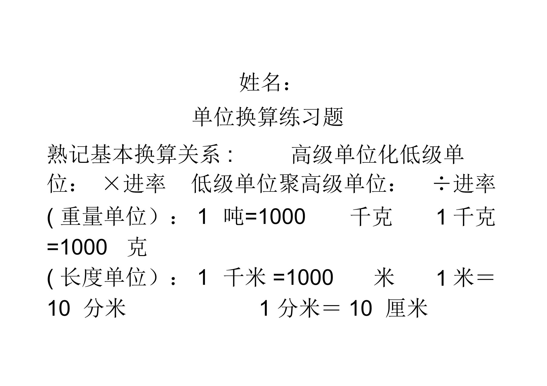 小学单位换算练习题