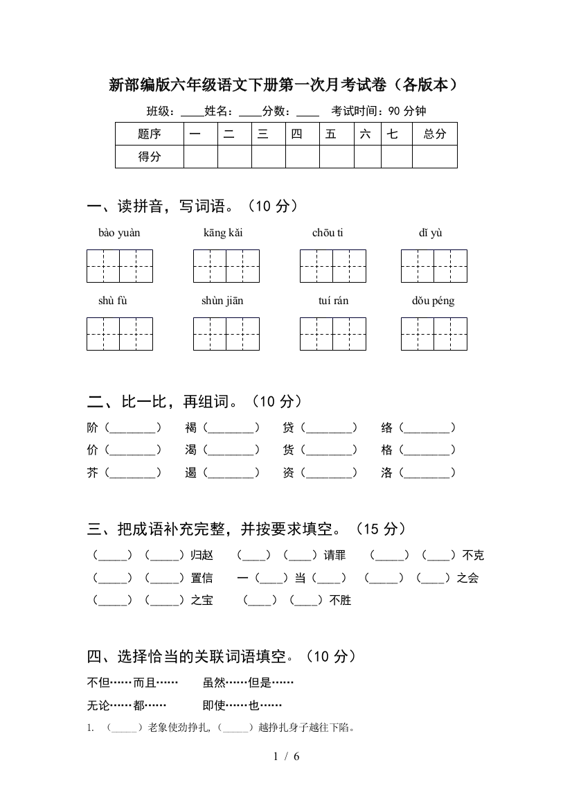 新部编版六年级语文下册第一次月考试卷(各版本)