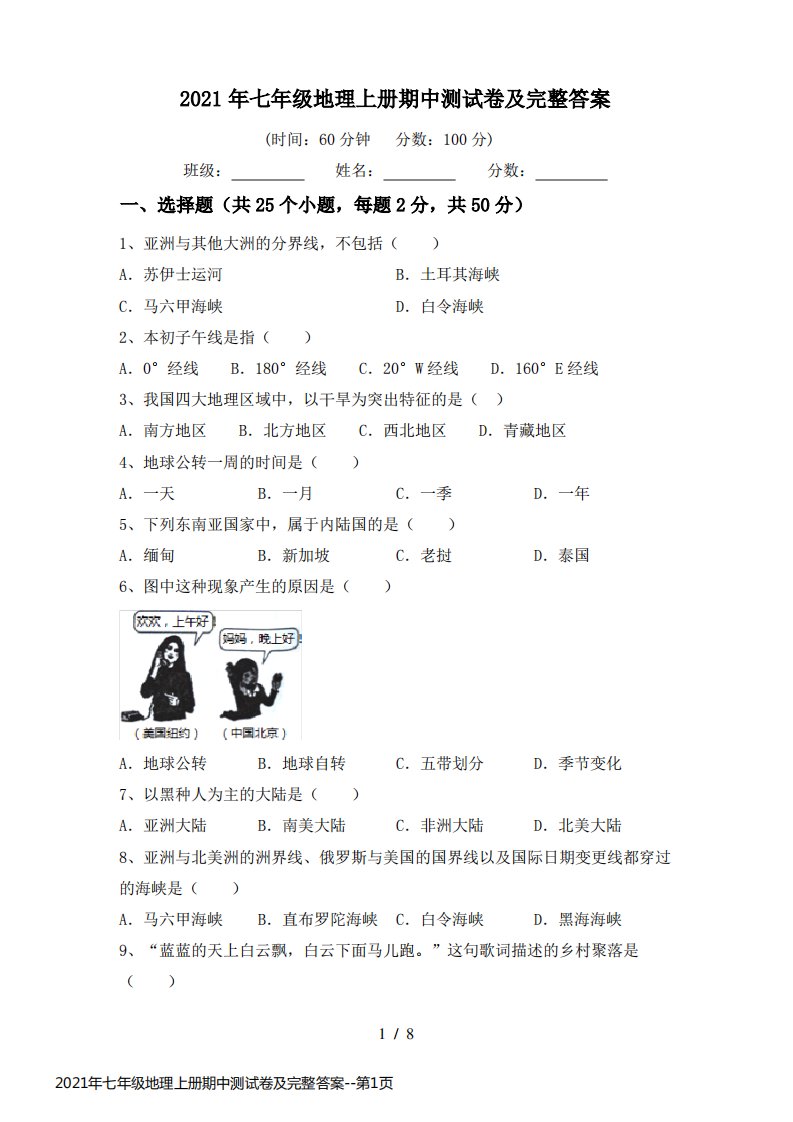 2021年七年级地理上册期中测试卷及完整答案