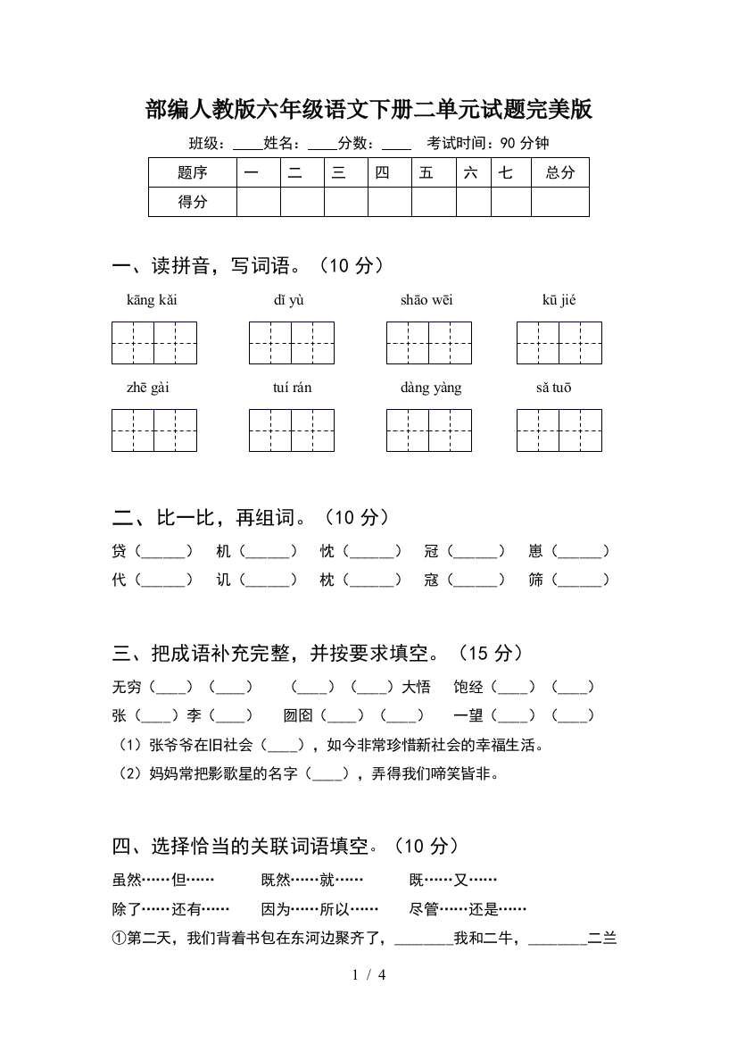 部编人教版六年级语文下册二单元试题完美版