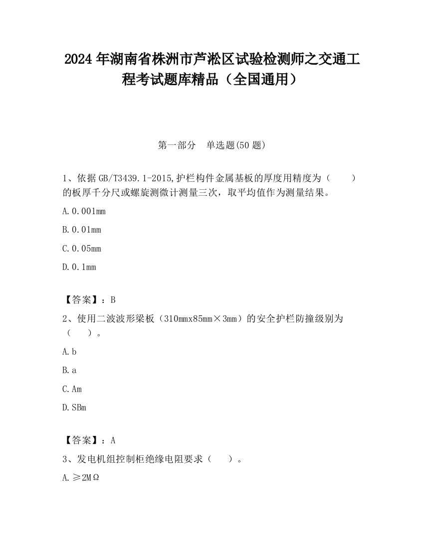 2024年湖南省株洲市芦淞区试验检测师之交通工程考试题库精品（全国通用）