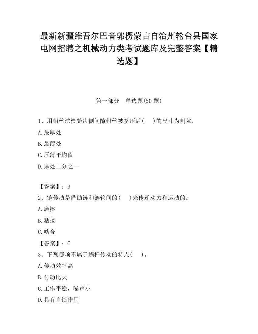 最新新疆维吾尔巴音郭楞蒙古自治州轮台县国家电网招聘之机械动力类考试题库及完整答案【精选题】