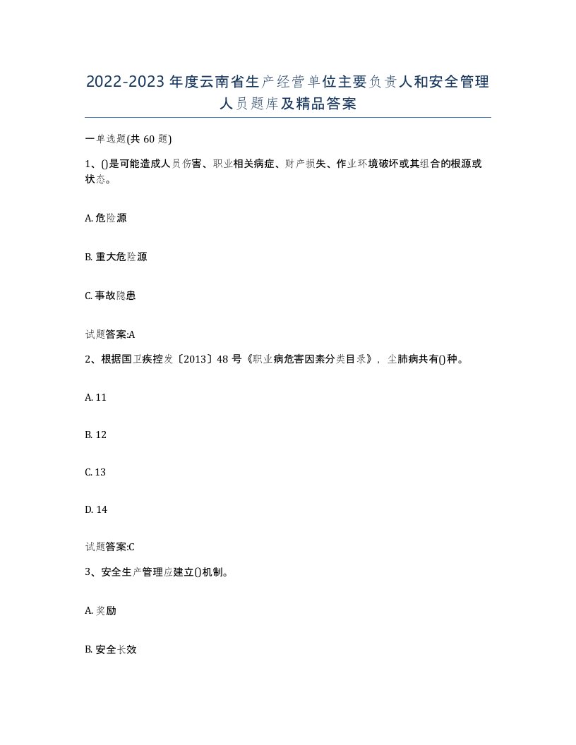 20222023年度云南省生产经营单位主要负责人和安全管理人员题库及答案