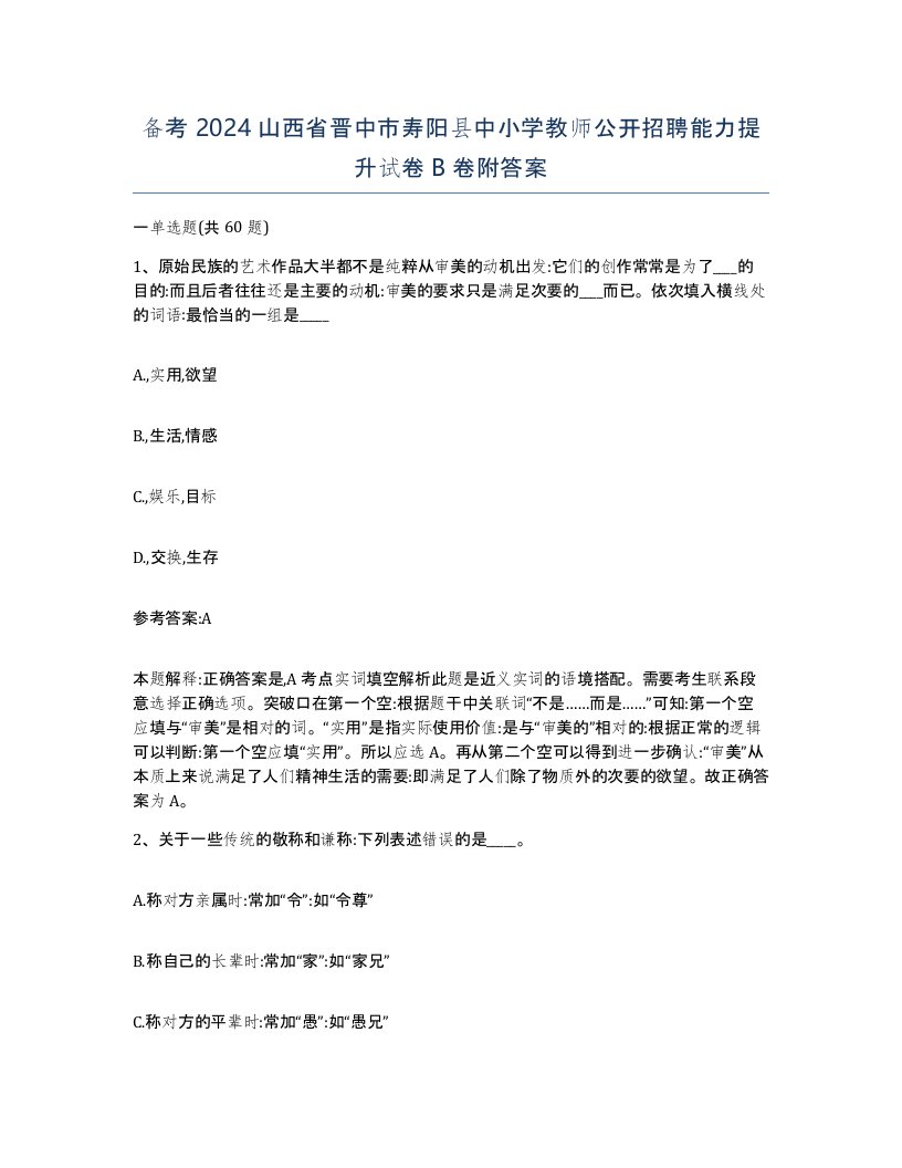 备考2024山西省晋中市寿阳县中小学教师公开招聘能力提升试卷B卷附答案