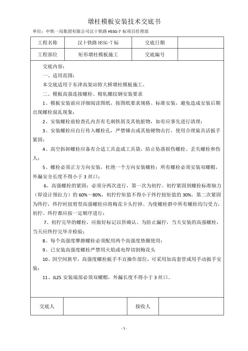 墩柱模板螺栓安装技术交底