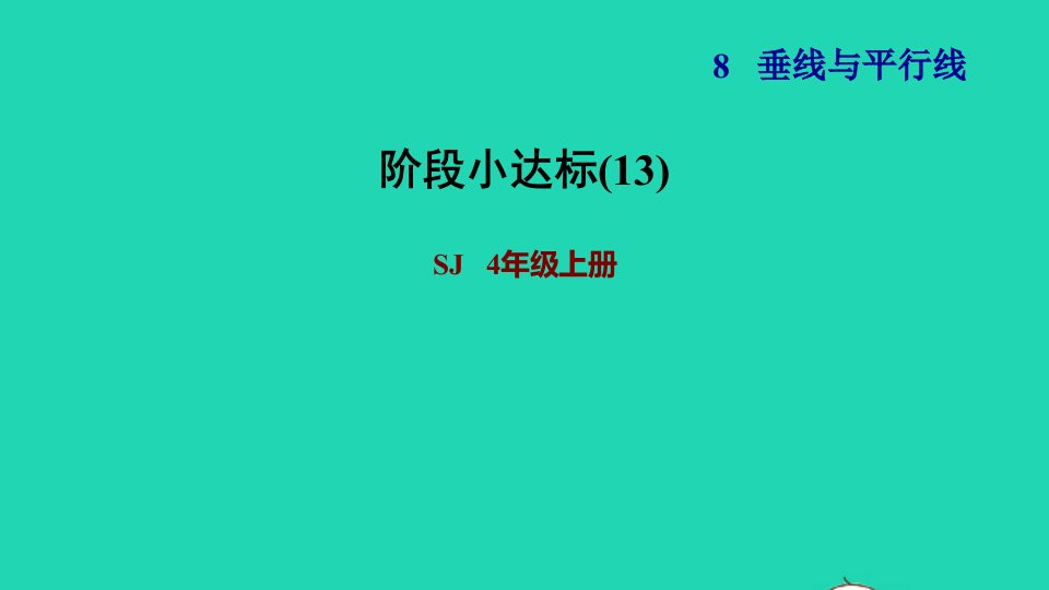 2021四年级数学上册八垂线与平行线阶段小达标13课件苏教版