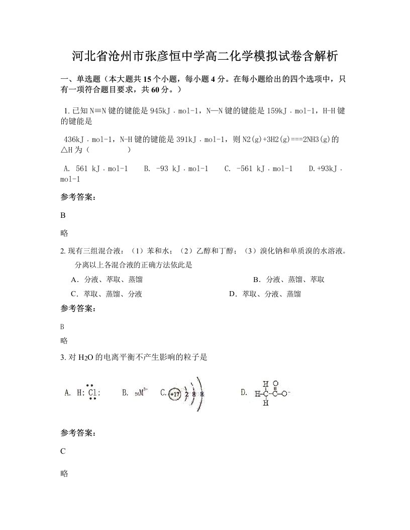 河北省沧州市张彦恒中学高二化学模拟试卷含解析