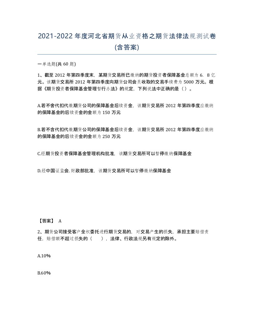 2021-2022年度河北省期货从业资格之期货法律法规测试卷含答案