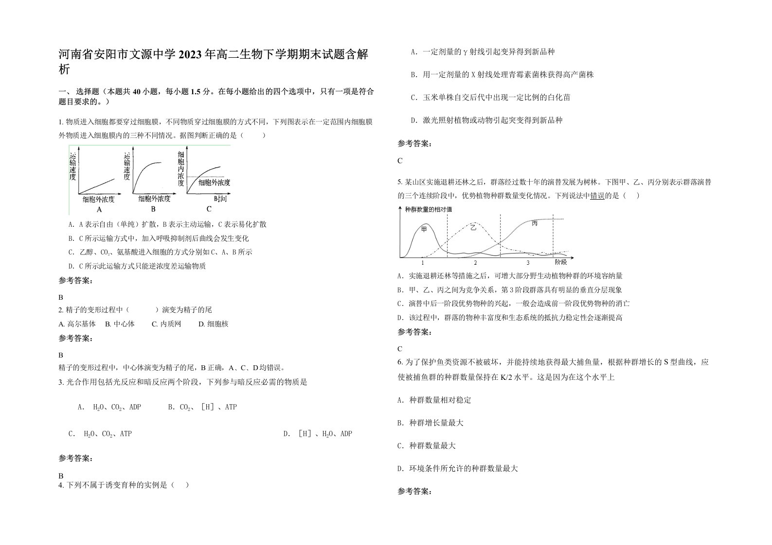 河南省安阳市文源中学2023年高二生物下学期期末试题含解析