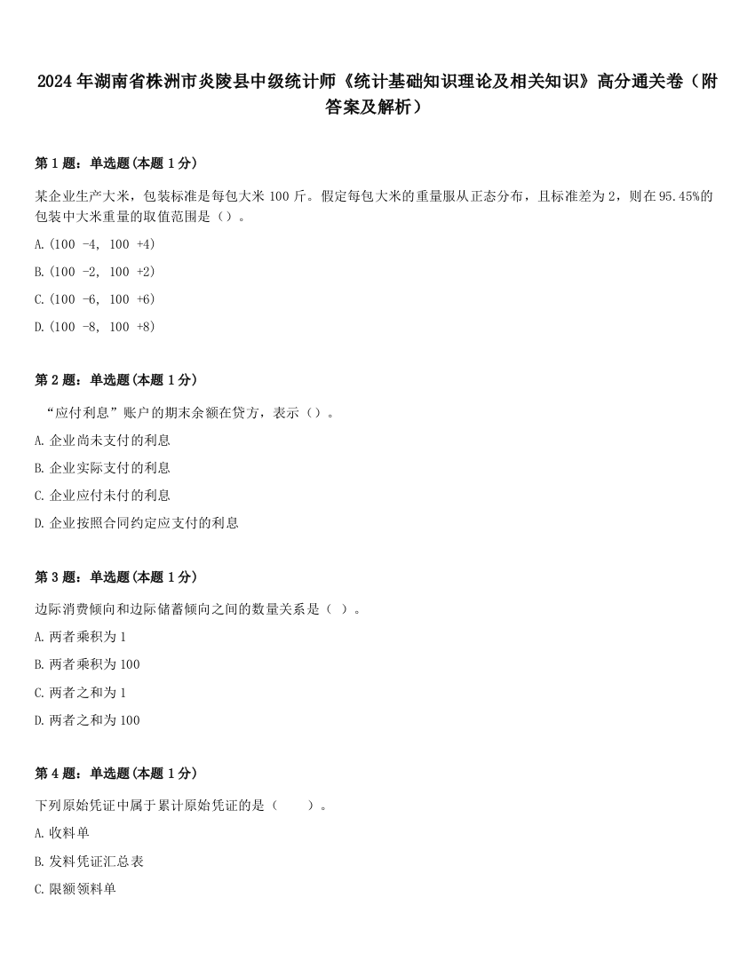 2024年湖南省株洲市炎陵县中级统计师《统计基础知识理论及相关知识》高分通关卷（附答案及解析）