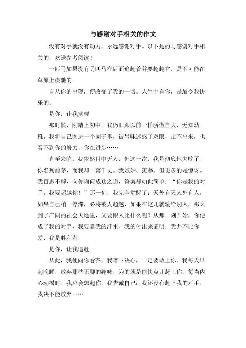 与感谢对手相关的作文