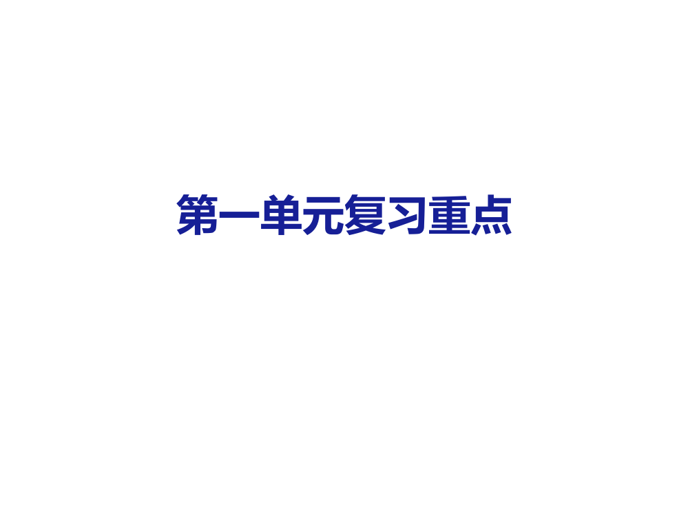 人教版五年级上册第一单元复习重点