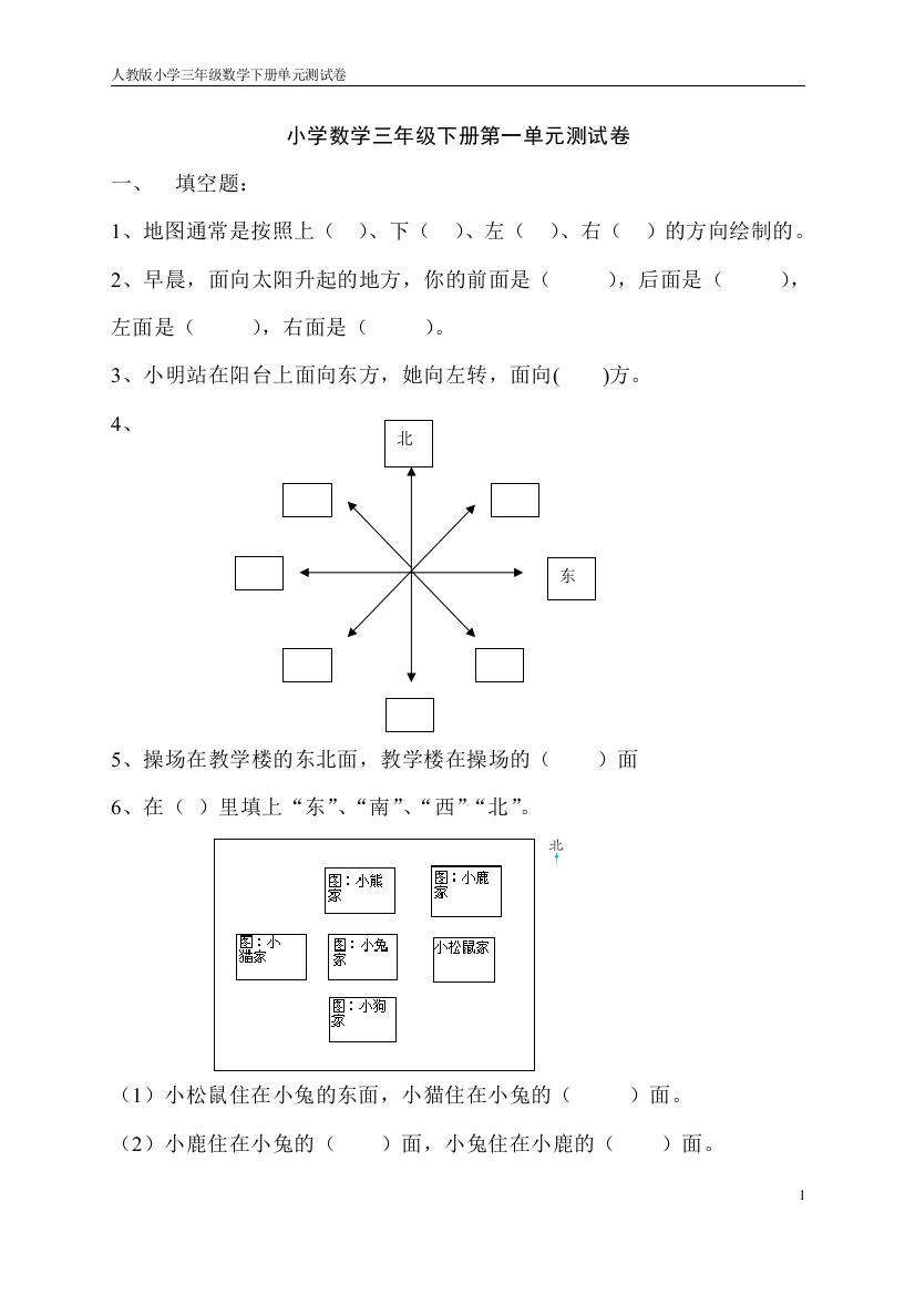 (完整版)人教版小学数学三年级下册各单元测试卷