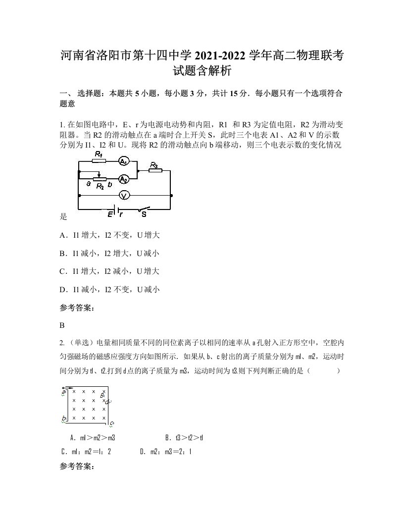 河南省洛阳市第十四中学2021-2022学年高二物理联考试题含解析