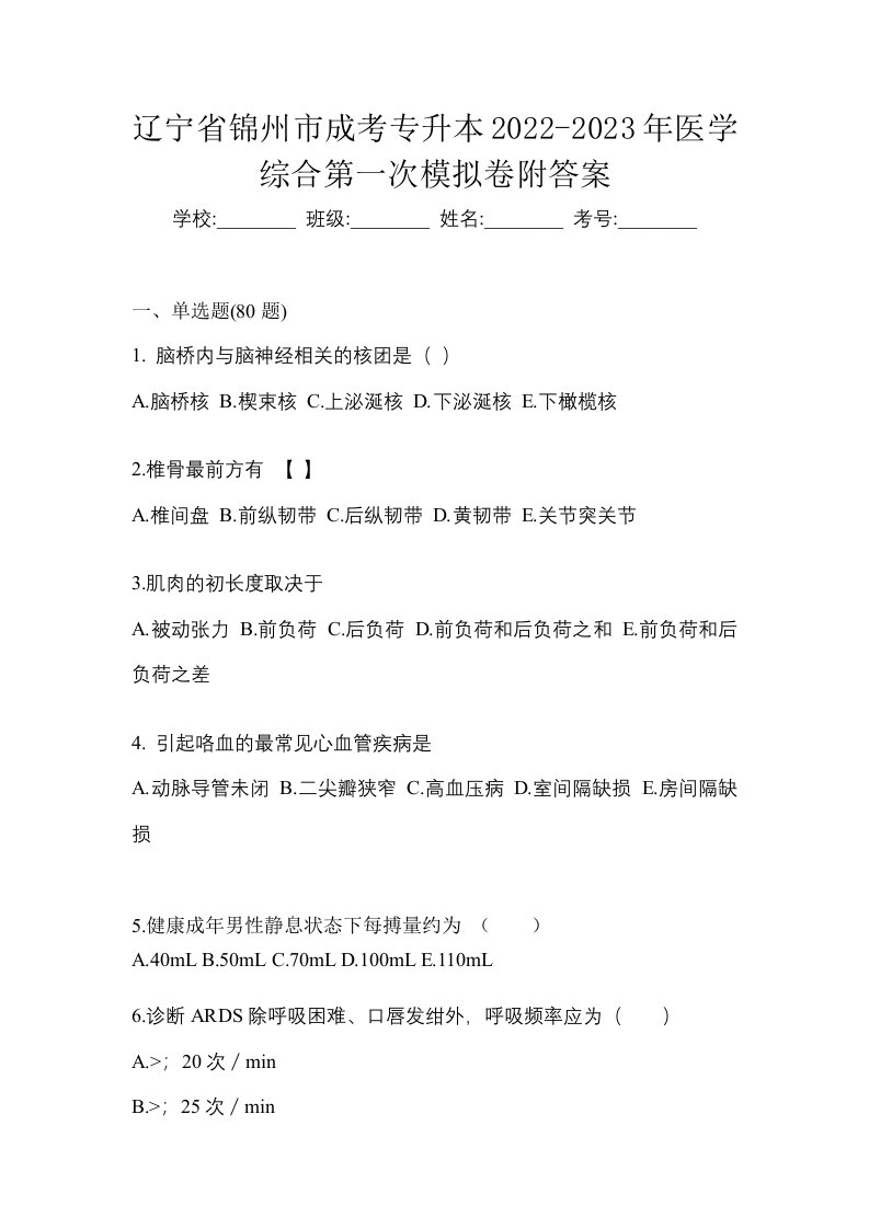 辽宁省锦州市成考专升本2022-2023年医学综合第一次模拟卷附答案