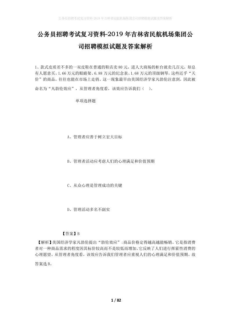 公务员招聘考试复习资料-2019年吉林省民航机场集团公司招聘模拟试题及答案解析_1