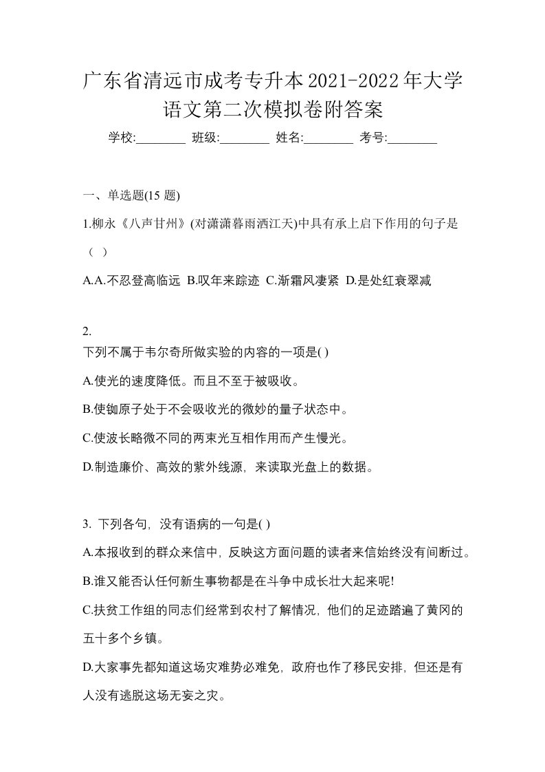 广东省清远市成考专升本2021-2022年大学语文第二次模拟卷附答案