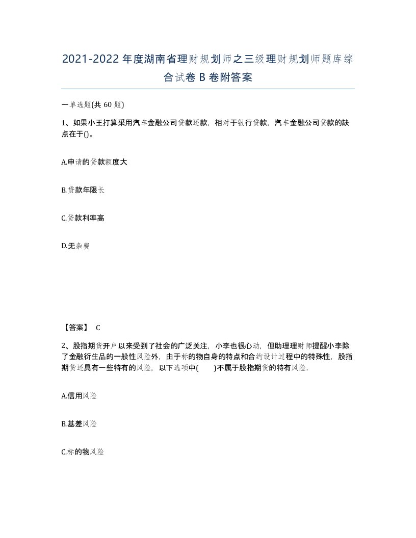 2021-2022年度湖南省理财规划师之三级理财规划师题库综合试卷B卷附答案