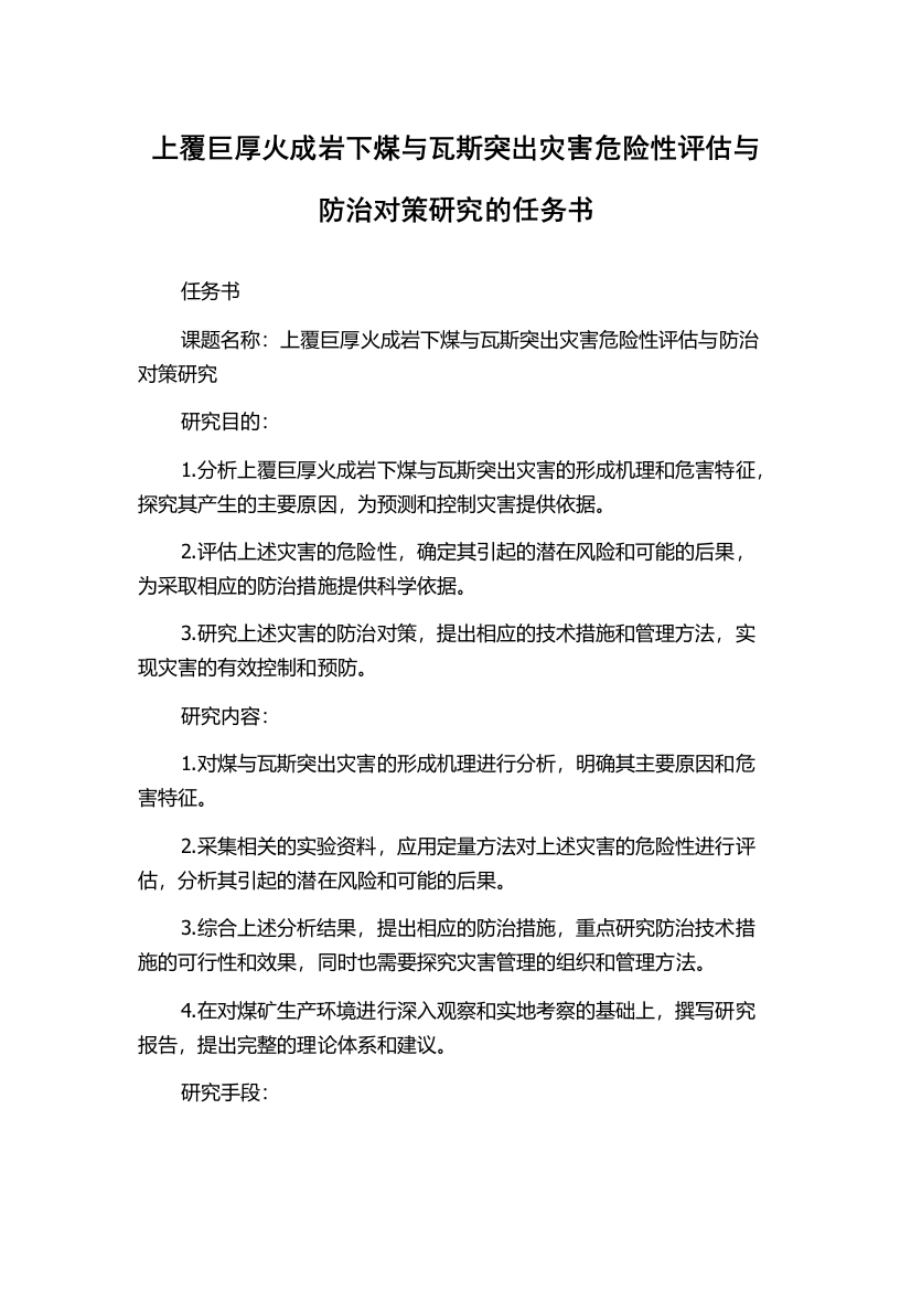 上覆巨厚火成岩下煤与瓦斯突出灾害危险性评估与防治对策研究的任务书