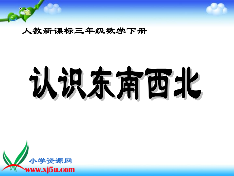 1人教新课标数学三年级上册《认识东南西北》PPT课件