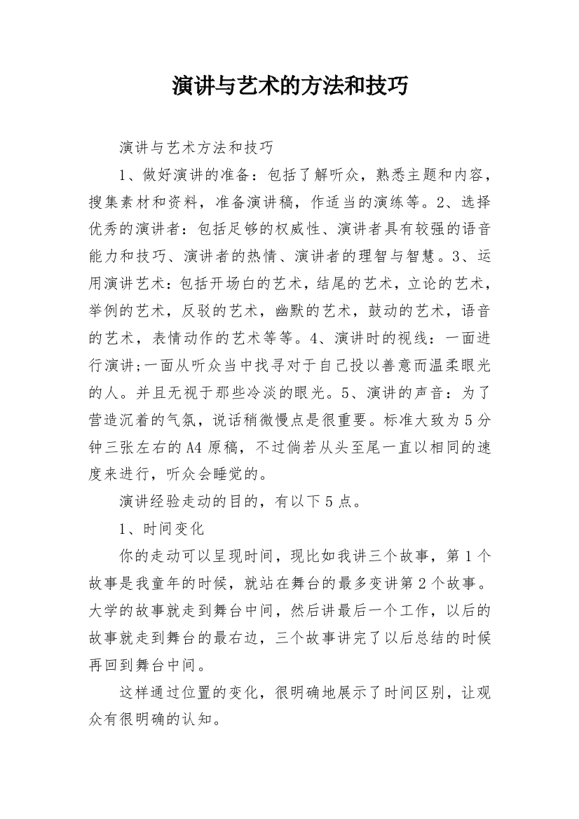 演讲与艺术的方法和技巧