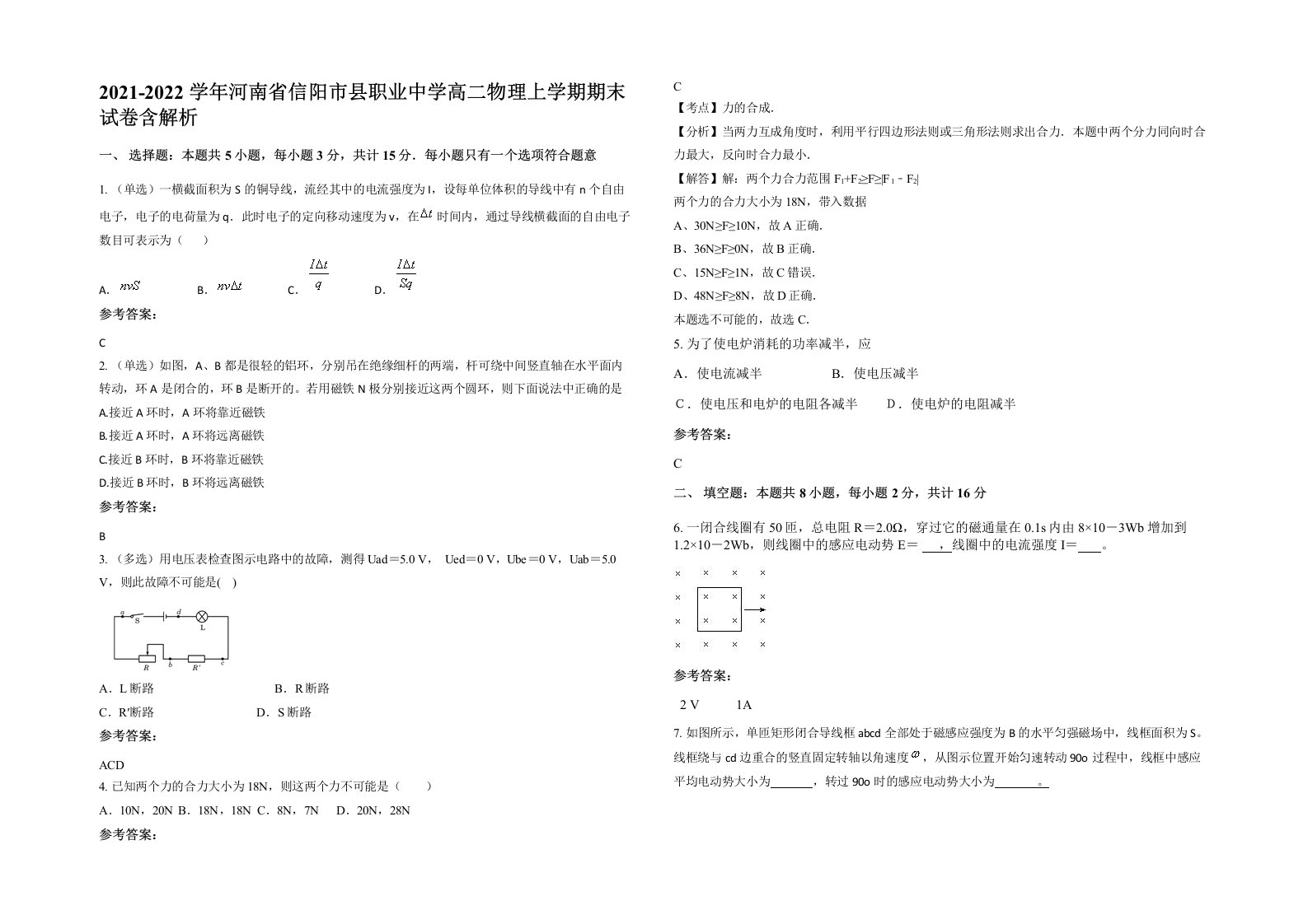 2021-2022学年河南省信阳市县职业中学高二物理上学期期末试卷含解析