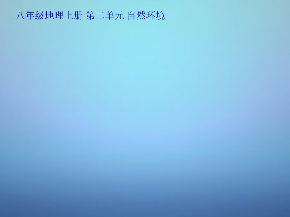 广西省蒙山县第学八年级地理上册2.2气候课件新人教版